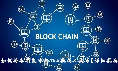 如何将冷钱包中的TRX换成人民币？详细指南