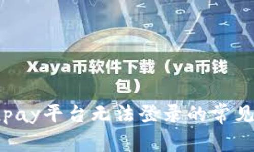 ### 解决Coinpay平台无法登录的常见问题与解决方案