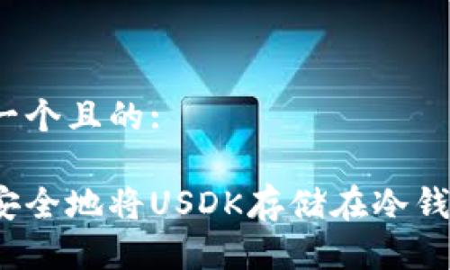 思考一个且的:

如何安全地将USDK存储在冷钱包中？
