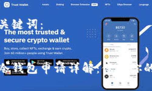 思考的和关键词：


加密货币冷钱包申请详解：保护你的数字资产