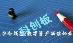 币盾硬件冷钱包：数字资产保值的最佳选择