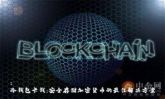 :冷钱包卡钱：安全存储加密货币的最佳解决方案