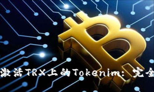 如何激活TRX上的Tokenim: 完全指南