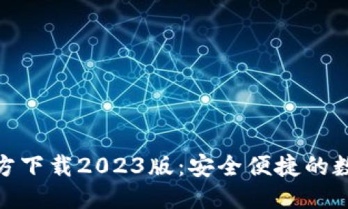 优质 
小狐钱包官方下载2023版：安全便捷的数字钱包体验