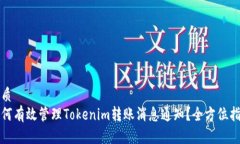 优质如何有效管理Tokenim转账消息通知？全方位指
