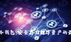 乌托邦冷钱包：安全存储数字资产的最佳选择