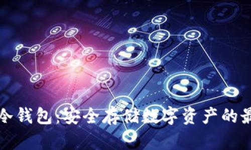 乌托邦冷钱包：安全存储数字资产的最佳选择