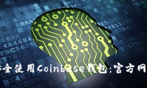 如何安全使用Coinbase钱包：官方网站指南