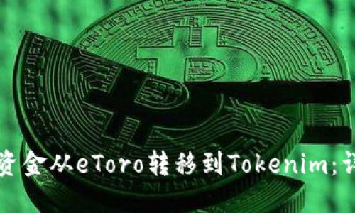 如何将资金从eToro转移到Tokenim：详细指南