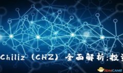 2023年加密货币Chiliz (CHZ) 全面解析：投资前景与市