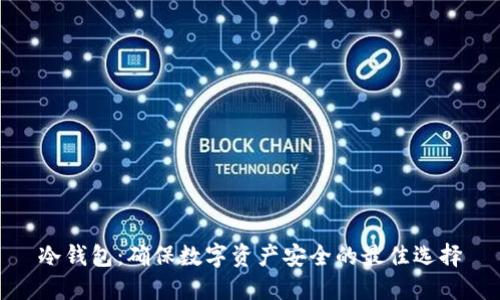 冷钱包：确保数字资产安全的最佳选择