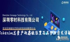 Tokenim总资产的存放位置及其管理方式详解
