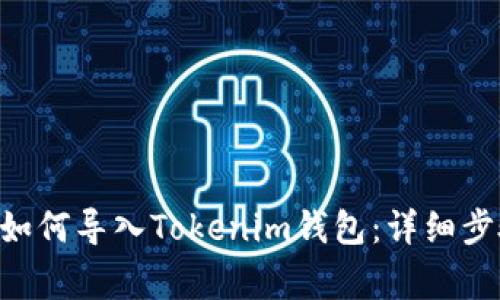 火币TRX钱包如何导入Tokenim钱包：详细步骤与注意事项