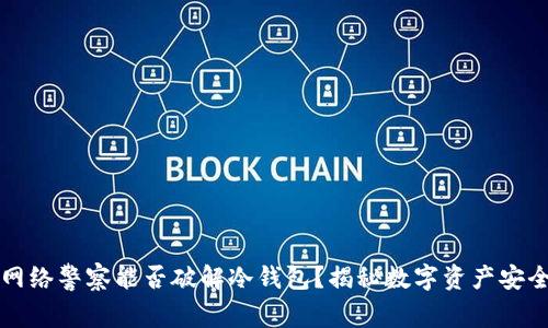 网络警察能否破解冷钱包？揭秘数字资产安全