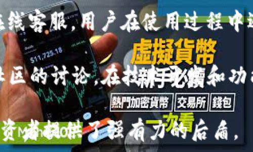   
  微云冷钱包：安全存储数字资产的最佳选择 / 

关键词：  
 guanjianci 冷钱包, 微云, 数字资产, 安全存储 /guanjianci 

介绍微云冷钱包
在当今数字化的时代，数字资产的安全性越来越受到重视。随着比特币、以太坊等加密货币的兴起，冷钱包成为了保护账户资金的有效工具。微云冷钱包正是其中一款受到用户关注的产品。它通过将私钥存储在离线环境中，从而有效避免了黑客攻击的风险，确保用户资金的安全。

微云冷钱包不仅重视安全性，还在操作体验上进行了，用户可以方便地完成资产的管理与操作。同时，微云团队不断更新系统和服务，以应对不断变化的市场需求和用户的安全隐患。无论是数字货币的长期投资者，还是对加密货币市场感兴趣的新手，微云冷钱包都提供了一个相对安全和便捷的解决方案。

问题一：微云冷钱包的安全性如何保障？
微云冷钱包采用多重安全措施来保障用户资产的安全。首先，它通过加密技术确保用户的私钥不会被随意获取。私钥是访问和管理数字资产的关键，微云冷钱包通过将其存储在离线设备上，从物理层面上减少了被黑客攻击的可能性。

其次，微云冷钱包支持双重身份验证。用户在操作时需要进行身份验证，这增加了账户安全性。无论是资金的转出还是资产的管理，都需要经过这一过程，使得任何未经授权的访问几乎是不可能的。

此外，微云团队仍然会定期进行安全审计，及时修复漏洞和更新系统，以确保钱包在面对可能的安全威胁时保持高安全性。最后，用户还可以通过使用强密码策略和定期更换密码来进一步提高自身账户的安全性。

问题二：使用微云冷钱包的优势是什么？
微云冷钱包的最大优势在于其卓越的安全性能。相较于热钱包，冷钱包由于不连接互联网，降低了遭受黑客攻击的风险，为用户提供了更为安全的存储环境。

此外，微云冷钱包的用户友好性也是其显著强项之一。它的界面设计以用户体验为核心，操作流程简单直观，使得即使是对区块链技术不甚了解的用户也能轻松上手。

微云冷钱包还支持多种数字资产存储，包括主流加密货币如比特币、以太坊等，用户可以在一个钱包中管理多种资产，大大提高了资产管理的便利性。标志性的“冷”特性使得用户无须频繁操作，也减少了在交易过程中犯错的概率。

问题三：微云冷钱包的设置和使用流程是怎样的？
微云冷钱包的设置和使用流程相对简单。用户首先需要下载安装微云冷钱包应用。安装完成后，用户需要创建一个新的钱包。系统会提示用户设置密码，并生成一组助记词，这些助记词将用于恢复钱包。用户需要将助记词妥善保管，因为丢失后将无法找回资产。

完成钱包设置后，用户可以选择添加资产。根据钱包的提示，用户可以通过指定的地址转入数字资产。其后，用户就可以在钱包中查看和管理储存的资产。

如果用户需要进行资产转移，只需输入对方的地址和转账金额，确认信息无误后提交即可。整个过程清晰而安全，确保用户能够顺畅体验数字资产管理。

问题四：微云冷钱包与其他冷钱包相比的差异在哪里？
微云冷钱包与其他冷钱包相比，除了在安全性和操作便利性上具备显著优势外，其社区活跃度和技术更新速度也是一个重要差异点。微云团队在行业内享有广泛声誉，用户可以通过社区获得及时的支持和建议。

此外，微云冷钱包在资源整合上也具备独特之处，除了单纯的资产存储外，还为用户提供了多维度的信息资源，包括行业动态、市场分析和安全指南等。这使得用户使用微云冷钱包不仅能够数字资产存储，更能在快速变化的加密市场中保持敏锐。

问题五：如何最佳利用微云冷钱包进行数字资产投资？
有效利用微云冷钱包进行数字资产投资，用户应当具备一定的投资策略。首先，应选择合适的资产进行投资，深入了解各类数字货币的市场趋势和项目背景。通过微云的资讯功能，可以及时获取业内信息，帮助用户做出明智决策。

其次，用户应当定期对自己的投资组合进行评估，适时调整自己的持仓。冷钱包的安全性能使得长时间持有各种资产成为可能，这也为投资者提供了宽松的持仓战略空间。

最后，保持良好的财务管理习惯同样重要。用户需要定期记录交易活动和资产变动，确保对投资状态的清晰认知。这不仅有助于投资策略，更能有效降低潜在的投资损失风险。

问题六：微云冷钱包的客户支持和社区互动如何？
微云冷钱包在客户支持和社区互动方面表现积极。用户可以通过官方网站、社交媒体以及论坛等多种渠道获得支持。微云团队提供24/7在线客服，用户在使用过程中遇到任何问题可以随时联系得到帮助。

社区互动方面，微云冷钱包积极举办线上线下活动，鼓励用户分享使用经验和投资心得，促进用户之间的交流互动。用户也可以通过参与社区的讨论，在技术开发和功能方面提出建议。

总之，微云冷钱包不仅提供了安全可靠的资金储存解决方案，也通过活跃的社区和专业的客服支持不断提升用户体验，为广大数字资产投资者提供了强有力的后盾。