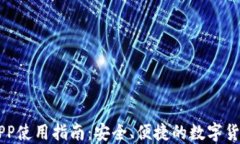 币圈钱包APP使用指南：安全、便捷的数字货币管