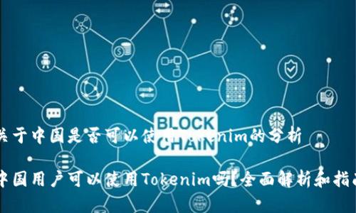 关于中国是否可以使用Tokenim的分析

中国用户可以使用Tokenim吗？全面解析和指南