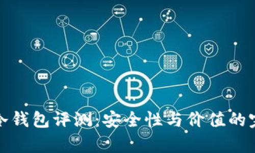 比太贵冷钱包评测：安全性与价值的完美平衡