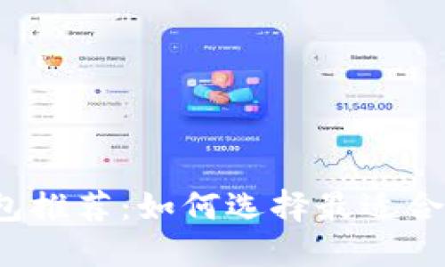 比特币冷钱包推荐：如何选择最适合你的冷钱包？