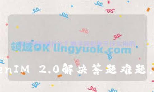 如何通过TokenIM 2.0解决答题难题，提高学习效率