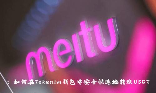 : 如何在Tokenim钱包中安全快速地转账USDT