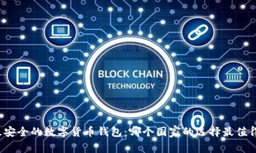 全球最安全的数字货币钱包：哪个国家的选择最值得信赖？