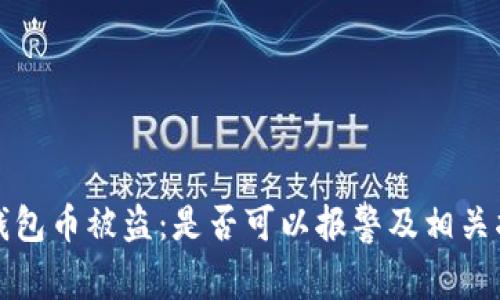 冷钱包币被盗：是否可以报警及相关指导