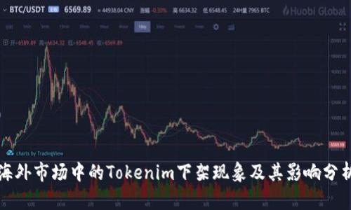 海外市场中的Tokenim下架现象及其影响分析