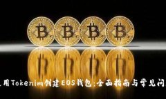 如何使用Tokenim创建EOS钱包：全面指南与常见问题