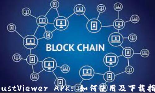 
TrustViewer APK: 如何使用及下载指南