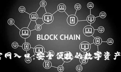 IM钱包官网入口：安全便捷的数字资产管理平台