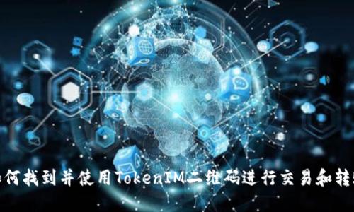 如何找到并使用TokenIM二维码进行交易和转账