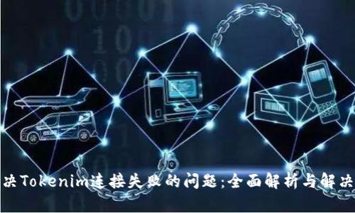 : 解决Tokenim连接失败的问题：全面解析与解决方案