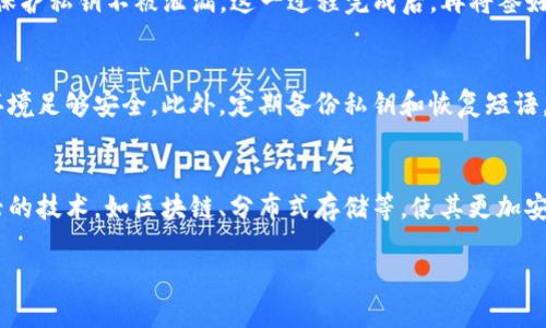 优质
riaoti硬件钱包与冷钱包：你必须知道的区别和联系/riaoti

相关关键词：
硬件钱包, 冷钱包, 数字货币安全, 加密资产保护/guanjianci

硬件钱包与冷钱包的定义
在数字货币的世界中，安全性是每个投资者最为关心的事情，而硬件钱包和冷钱包作为两种常见的资产存储方式，常常被提及。然而，很多人仍然困惑于它们之间的区别。硬件钱包是一种专用的设备，专门用于存储私钥，以确保用户的加密资产安全。它通常具有物理保护措施，可以防止黑客攻击和恶意软件的侵入。另一方面，冷钱包是一个广泛的概念，指的是任何未连接到互联网的钱包，包括硬件钱包、纸钱包等。硬件钱包可以视为一种特定类型的冷钱包，但并不是所有的冷钱包都是硬件钱包。

为什么选择硬件钱包和冷钱包
选择硬件钱包或冷钱包的最大原因是安全。对于那些拥有大量数字资产的投资者来说，使用在线交易所存储加密货币是不明智的，因其容易受到网络攻击，导致资产被盗。而冷钱包能够有效地隔离私钥，避免网络攻击。硬件钱包则以其便携性和易用性赢得了许多用户的青睐。同时，它的设置过程通常简单，可以通过USB连接到计算机使用。因此，许多投资者选择这种设备来增强其数字资产的安全性。

硬件钱包与冷钱包的工作原理
硬件钱包的工作原理相对简单。用户在注册时会生成一个私钥并保存在设备内部，而不与计算机或互联网连接。进行交易时，用户需要将硬件钱包连接到计算机，输入PIN码进行身份验证，再通过硬件钱包签署交易。这一过程确保私钥不会离开设备。冷钱包同样保持私钥的安全，常用的形式包括纸钱包，用户可以把私钥打印出来保存在安全的地方。因此，硬件钱包和冷钱包都是通过物理隔离来确保安全，但硬件钱包提供了更高的用户便利性和交易快捷性。

常见的硬件钱包和冷钱包
市场上存在多种硬件钱包，比如Ledger Nano S和Trezor等。它们都有自己的特点，例如Ledger的加密技术和Trezor的用户界面友好。而在冷钱包中，纸钱包则是一种非常安全但使用起来相对不方便的选择。用户可以通过一定的方法生成并打印出私钥和公共地址，从而实现离线存储。此外，还有其他方式，如离线电脑生成的加密钱包，尽管使用比较复杂，但安全性同样很高。选择合适的钱包类型不仅仅依赖于个人需求，还要根据自身的安全知识和操作能力来决定。

选择硬件钱包和冷钱包时应考虑的因素
在选择硬件钱包或冷钱包时，用户应考虑多个因素。首先是安全性，确保钱包采用了高级加密技术，并且没有已知的安全漏洞。其次是兼容性，确保钱包能够与用户所使用的数字货币兼容。此外，用户在选择钱包时，还需考虑操作的简便性，便于日常的使用和管理。价格也是一个重要因素，虽然高价不一定意味着高安全，但是过低的价格可能意味着某些安全性能缺失。因此，深入研究和比较各型号的钱包，能够更好地满足用户的需求。

总结：硬件钱包与冷钱包的关系
总结来说，硬件钱包和冷钱包并不是完全相同的概念，硬件钱包是冷钱包的一种类型。硬件钱包通常提供了更高的安全性和便利性，而冷钱包则是一种全面的资产隔离解决方案，保护用户免受网络攻击和潜在风险。无论用户最终选择哪种类型的 wallet，确保理解它们的工作原理、优势与劣势，是保障自身数字资产安全的基础。

!-- 开始问题讨论 --
问题一：硬件钱包安全吗？
硬件钱包被广泛认为是相对安全的存储数字货币的方式。首先，它通过物理设备存储私钥，避免在线泄露的可能性。现代的硬件钱包通常采用高度安全的芯片，能抵御各类攻击。此外，用户还可以设置PIN码及恢复短语，进一步提高安全性。尽管如此，没有任何存储方式是完美的，用户仍需保持警惕，例如在购买时应选择正规的渠道，确保设备没有被篡改。

问题二：冷钱包有哪些类型？
冷钱包通常分为多种类型，包括纸钱包、硬件钱包和离线设备钱包等。纸钱包允许用户生成私钥和公共地址，并将其打印出来进行存储，具有一定的安全性，但使用不便。而硬件钱包则是现代用户较为青睐的一种存储方式，尤其适合频繁交易的用户。此外，还有些用户选择离线电脑生成钱包的方式，将其完全隔绝于互联网。不同类型的冷钱包有其独特的优缺点，用户应根据个人需求选择合适的形式。

问题三：硬件钱包与在线钱包的优势对比
硬件钱包与在线钱包的安全性存在显著差异。在线钱包由于依赖于互联网，容易受到黑客攻击、钓鱼等网络风险。而硬件钱包则独立于互联网，除了物理控制外，直接与用户的设备互动，这极大地降低了风险。此外，硬件钱包通常也提供了更强的隐私保护，其私钥在任何时候都不会暴露于网络上。然而，在线钱包则在易用性上占优势，适合小额和频繁交易的用户。

问题四：如何使用硬件钱包进行交易？
使用硬件钱包进行交易的流程相对简单。首先，连接硬件钱包到电脑并打开相应的软件。然后，用户需输入PIN码进行身份验证。接下来，输入交易请求，包括发送的币种、数量及接收者的地址。硬件钱包将在内部生成交易签名，保护私钥不被泄漏。这一过程完成后，再将签好的交易提交到区块链网络，完成交易。整个过程中，用户始终保持对私钥的控制，可以有效避免风险。

问题五：如何确保冷钱包的安全？
为确保冷钱包的安全，用户需要注意几个方面。首先，生成和存储私钥时，要选择安全而且值得信赖的方式，例如硬件钱包或经过验证的纸钱包。其次，用户应避免在不安全的环境中连接或使用冷钱包，确保自己的电脑和网络环境足够安全。此外，定期备份私钥和恢复短语，确保在设备丢失或损坏时，有能力恢复访问。总之，冷钱包的安全关键在于用户的管理和使用习惯。

问题六：未来硬件钱包和冷钱包的发展趋势是什么？
随着数字货币市场的不断发展，硬件钱包和冷钱包的使用需求将日益增加。尤其是在技术进步的背景下，硬件钱包将会增加更多的特色功能，如生物识别、智能合约支持等等。同时，冷钱包的类型也可能会进一步丰富，结合新兴的技术，如区块链、分布式存储等，使其更加安全和便捷。此外，用户对安全性的需求也会推动相关技术与产品的改进，未来的冷钱包和硬件钱包或将变得更加智能和用户友好。

综上所述，通过对硬件钱包和冷钱包的详细认识，用户能够更好地保护自己的数字资产。在整个数字货币投资过程中，安全是核心，选择合适的存储方式将直接影响用户的财富安全与管理效率。