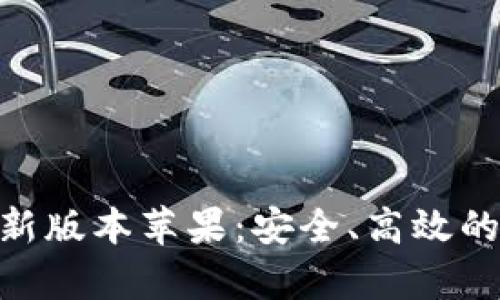 中本聪app下载最新版本苹果：安全、高效的数字货币交易平台