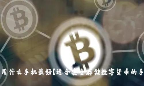 冷钱包用什么手机最好？适合安全存储数字货币的手机推荐