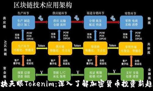   
区块天眼Tokenim：深入了解加密货币投资新趋势