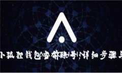 如何退出小狐狸钱包当前账号：详细步骤与解决