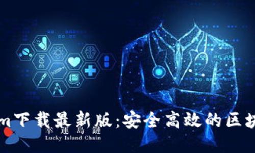 Tokenim下载最新版：安全高效的区块链助手