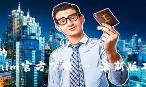 思考一个且的  
以太坊Tokenim官方下载 - 最新版本和使用指南