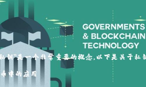 在数字货币和加密技术的领域中，