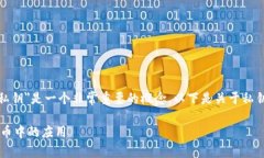 在数字货币和加密技术的领域中，＂私钥＂是一