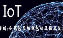 深度解析：冷钱包与热钱包的区别及使用场景