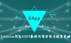 Tokenim钱包USDT最新行情分析与投资策略