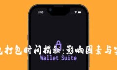 TokenIM钱包打包时间揭秘：影响因素与实际案例分