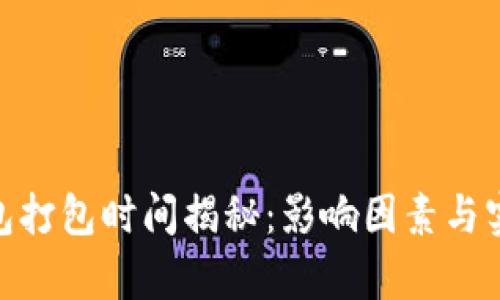 TokenIM钱包打包时间揭秘：影响因素与实际案例分析