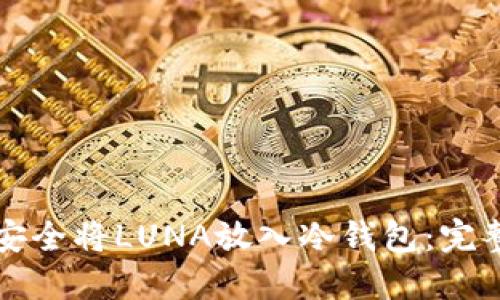 如何安全将LUNA放入冷钱包：完整指南