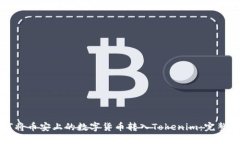如何将币安上的数字货币转入Tokenim：完整指南