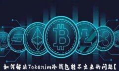 如何解决Tokenim冷钱包转不出来的问题？