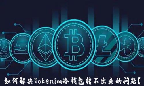 
如何解决Tokenim冷钱包转不出来的问题？